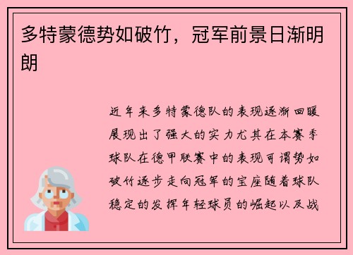 多特蒙德势如破竹,冠军前景日渐明朗 多特蒙德势如破竹,冠军前景日渐明朗