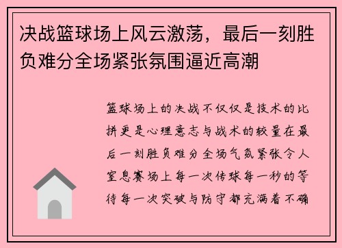 决战篮球场上风云激荡,最后一刻胜负难分全场紧张氛围逼近高潮 决战篮球场上风云激荡,最后一刻胜负难分全场紧张氛围逼近高潮