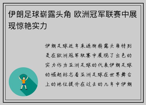 伊朗足球崭露头角 欧洲冠军联赛中展现惊艳实力 伊朗足球崭露头角 欧洲冠军联赛中展现惊艳实力