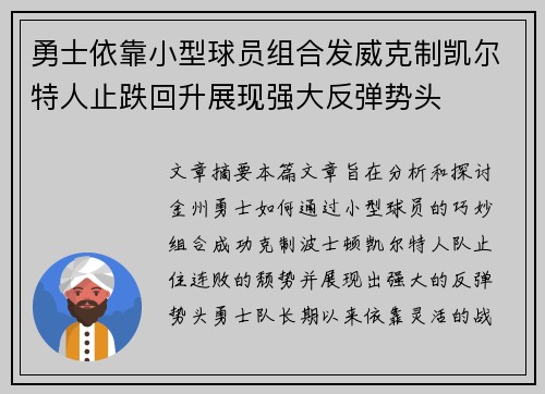 勇士依靠小型球员组合发威克制凯尔特人止跌回升展现强大反弹势头 勇士依靠小型球员组合发威克制凯尔特人止跌回升展现强大反弹势头