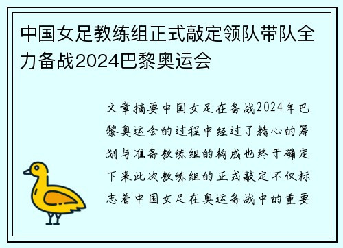 中国女足教练组正式敲定领队带队全力备战2024巴黎奥运会