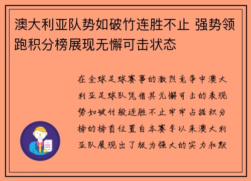 澳大利亚队势如破竹连胜不止 强势领跑积分榜展现无懈可击状态