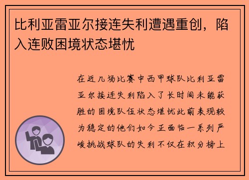 比利亚雷亚尔接连失利遭遇重创,陷入连败困境状态堪忧 比利亚雷亚尔接连失利遭遇重创,陷入连败困境状态堪忧
