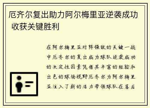 厄齐尔复出助力阿尔梅里亚逆袭成功 收获关键胜利