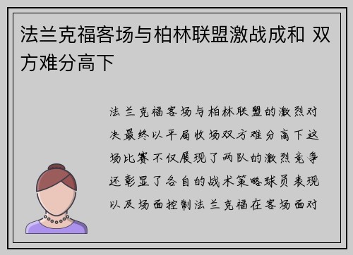 法兰克福客场与柏林联盟激战成和 双方难分高下