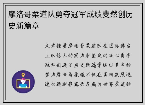摩洛哥柔道队勇夺冠军成绩斐然创历史新篇章 摩洛哥柔道队勇夺冠军成绩斐然创历史新篇章