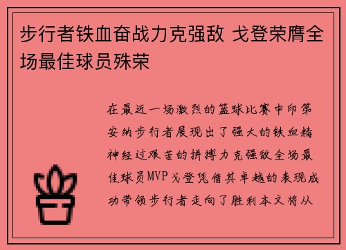 步行者铁血奋战力克强敌 戈登荣膺全场最佳球员殊荣 步行者铁血奋战力克强敌 戈登荣膺全场最佳球员殊荣
