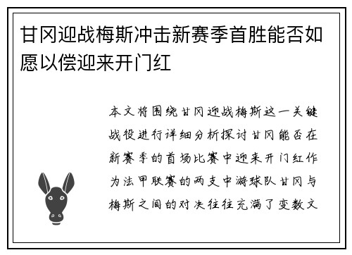 甘冈迎战梅斯冲击新赛季首胜能否如愿以偿迎来开门红 甘冈迎战梅斯冲击新赛季首胜能否如愿以偿迎来开门红