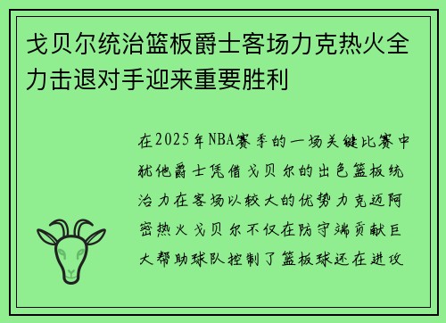 戈贝尔统治篮板爵士客场力克热火全力击退对手迎来重要胜利 戈贝尔统治篮板爵士客场力克热火全力击退对手迎来重要胜利