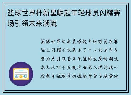 篮球世界杯新星崛起年轻球员闪耀赛场引领未来潮流 篮球世界杯新星崛起年轻球员闪耀赛场引领未来潮流