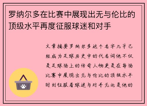 罗纳尔多在比赛中展现出无与伦比的顶级水平再度征服球迷和对手 罗纳尔多在比赛中展现出无与伦比的顶级水平再度征服球迷和对手