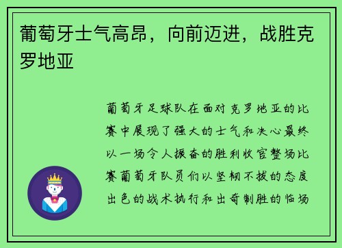 葡萄牙士气高昂,向前迈进,战胜克罗地亚 葡萄牙士气高昂,向前迈进,战胜克罗地亚