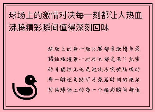 球场上的激情对决每一刻都让人热血沸腾精彩瞬间值得深刻回味