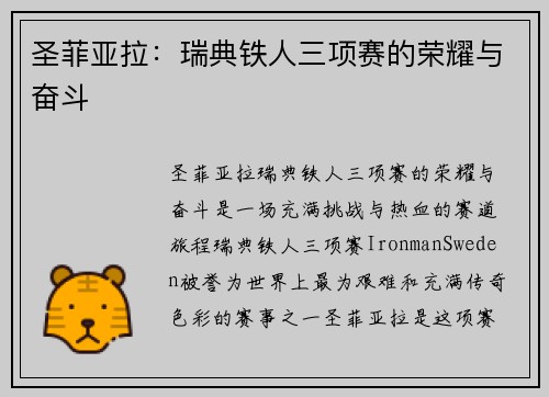 圣菲亚拉:瑞典铁人三项赛的荣耀与奋斗 圣菲亚拉:瑞典铁人三项赛的荣耀与奋斗