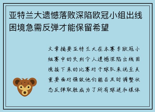 亚特兰大遗憾落败深陷欧冠小组出线困境急需反弹才能保留希望