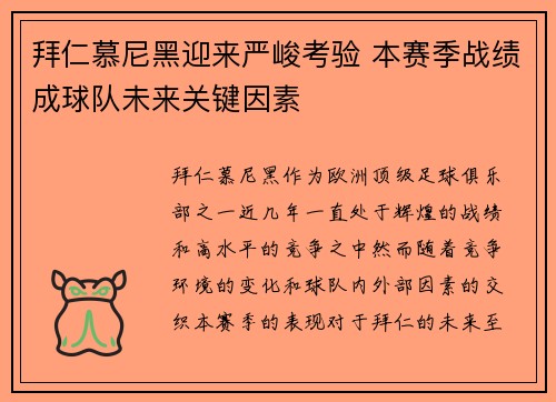 拜仁慕尼黑迎来严峻考验 本赛季战绩成球队未来关键因素 拜仁慕尼黑迎来严峻考验 本赛季战绩成球队未来关键因素