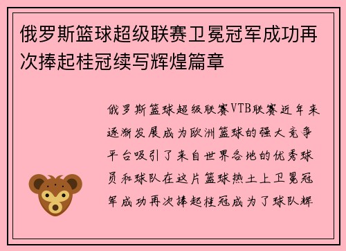 俄罗斯篮球超级联赛卫冕冠军成功再次捧起桂冠续写辉煌篇章 俄罗斯篮球超级联赛卫冕冠军成功再次捧起桂冠续写辉煌篇章