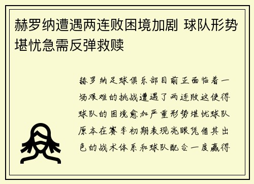赫罗纳遭遇两连败困境加剧 球队形势堪忧急需反弹救赎 赫罗纳遭遇两连败困境加剧 球队形势堪忧急需反弹救赎