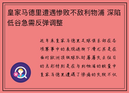 皇家马德里遭遇惨败不敌利物浦 深陷低谷急需反弹调整 皇家马德里遭遇惨败不敌利物浦 深陷低谷急需反弹调整
