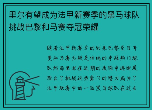 里尔有望成为法甲新赛季的黑马球队挑战巴黎和马赛夺冠荣耀 里尔有望成为法甲新赛季的黑马球队挑战巴黎和马赛夺冠荣耀