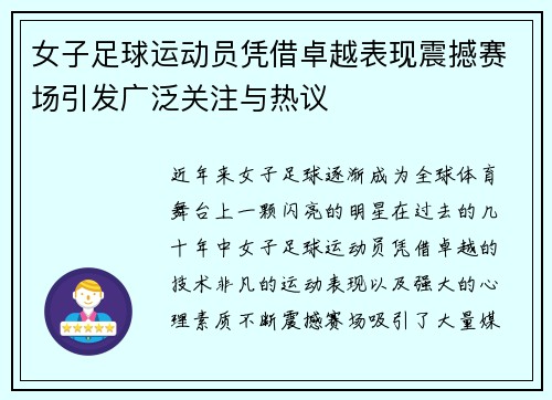 女子足球运动员凭借卓越表现震撼赛场引发广泛关注与热议 女子足球运动员凭借卓越表现震撼赛场引发广泛关注与热议