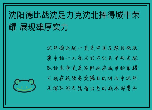 沈阳德比战沈足力克沈北捧得城市荣耀 展现雄厚实力 沈阳德比战沈足力克沈北捧得城市荣耀 展现雄厚实力