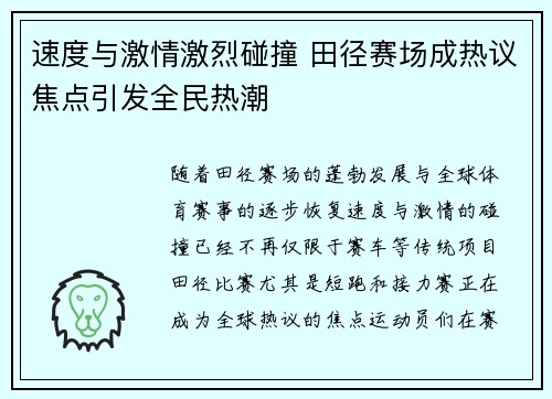 速度与激情激烈碰撞 田径赛场成热议焦点引发全民热潮 速度与激情激烈碰撞 田径赛场成热议焦点引发全民热潮