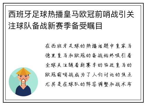 西班牙足球热播皇马欧冠前哨战引关注球队备战新赛季备受瞩目 西班牙足球热播皇马欧冠前哨战引关注球队备战新赛季备受瞩目