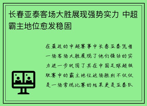 长春亚泰客场大胜展现强势实力 中超霸主地位愈发稳固 长春亚泰客场大胜展现强势实力 中超霸主地位愈发稳固