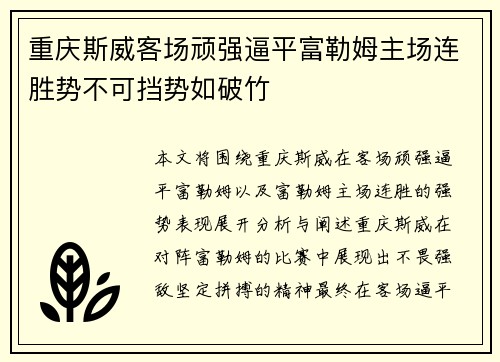重庆斯威客场顽强逼平富勒姆主场连胜势不可挡势如破竹 重庆斯威客场顽强逼平富勒姆主场连胜势不可挡势如破竹