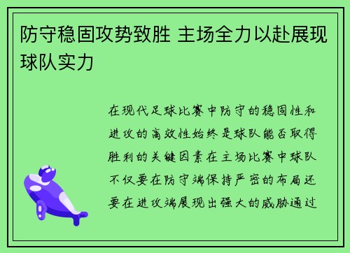 防守稳固攻势致胜 主场全力以赴展现球队实力 防守稳固攻势致胜 主场全力以赴展现球队实力
