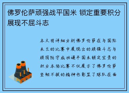 佛罗伦萨顽强战平国米 锁定重要积分展现不屈斗志 佛罗伦萨顽强战平国米 锁定重要积分展现不屈斗志