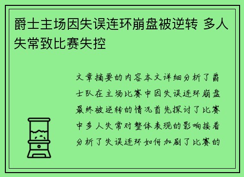 爵士主场因失误连环崩盘被逆转 多人失常致比赛失控 爵士主场因失误连环崩盘被逆转 多人失常致比赛失控