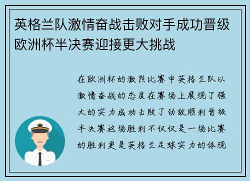 英格兰队激情奋战击败对手成功晋级欧洲杯半决赛迎接更大挑战 英格兰队激情奋战击败对手成功晋级欧洲杯半决赛迎接更大挑战