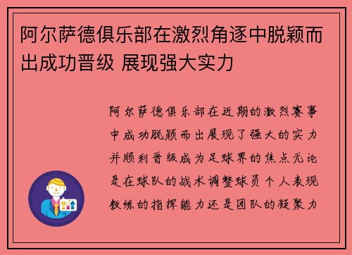 阿尔萨德俱乐部在激烈角逐中脱颖而出成功晋级 展现强大实力 阿尔萨德俱乐部在激烈角逐中脱颖而出成功晋级 展现强大实力