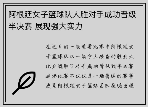 阿根廷女子篮球队大胜对手成功晋级半决赛 展现强大实力 阿根廷女子篮球队大胜对手成功晋级半决赛 展现强大实力