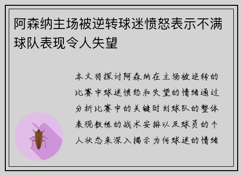 阿森纳主场被逆转球迷愤怒表示不满球队表现令人失望 阿森纳主场被逆转球迷愤怒表示不满球队表现令人失望