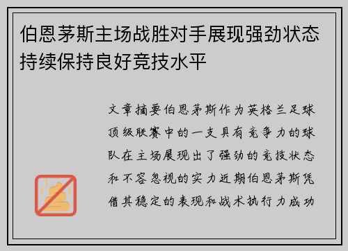 伯恩茅斯主场战胜对手展现强劲状态持续保持良好竞技水平 伯恩茅斯主场战胜对手展现强劲状态持续保持良好竞技水平