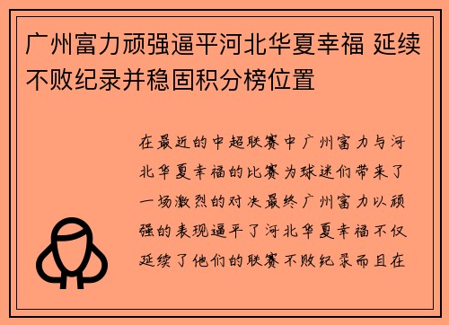 广州富力顽强逼平河北华夏幸福 延续不败纪录并稳固积分榜位置 广州富力顽强逼平河北华夏幸福 延续不败纪录并稳固积分榜位置