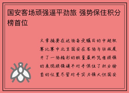 国安客场顽强逼平劲旅 强势保住积分榜首位 国安客场顽强逼平劲旅 强势保住积分榜首位