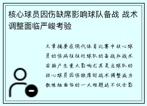 核心球员因伤缺席影响球队备战 战术调整面临严峻考验 核心球员因伤缺席影响球队备战 战术调整面临严峻考验
