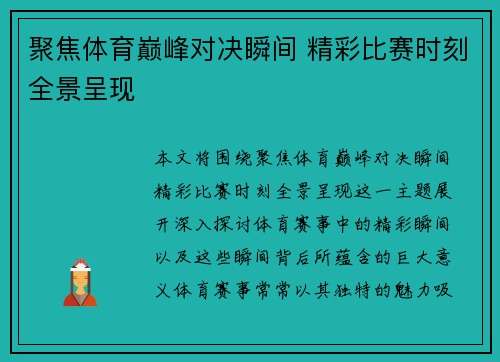 聚焦体育巅峰对决瞬间 精彩比赛时刻全景呈现