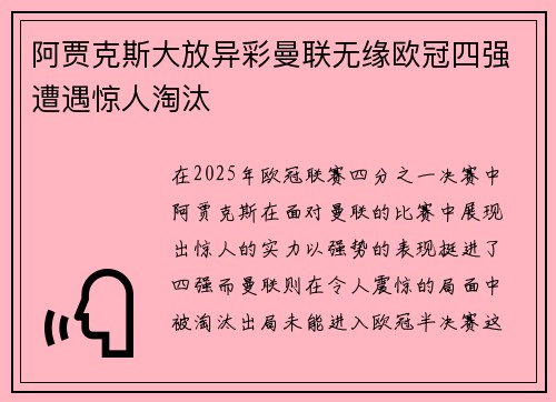 阿贾克斯大放异彩曼联无缘欧冠四强遭遇惊人淘汰 阿贾克斯大放异彩曼联无缘欧冠四强遭遇惊人淘汰