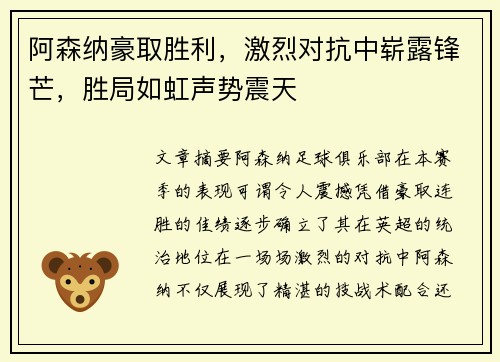 阿森纳豪取胜利,激烈对抗中崭露锋芒,胜局如虹声势震天 阿森纳豪取胜利,激烈对抗中崭露锋芒,胜局如虹声势震天
