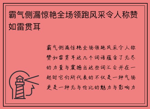 霸气侧漏惊艳全场领跑风采令人称赞如雷贯耳 霸气侧漏惊艳全场领跑风采令人称赞如雷贯耳