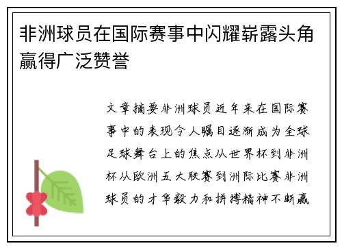 非洲球员在国际赛事中闪耀崭露头角赢得广泛赞誉 非洲球员在国际赛事中闪耀崭露头角赢得广泛赞誉