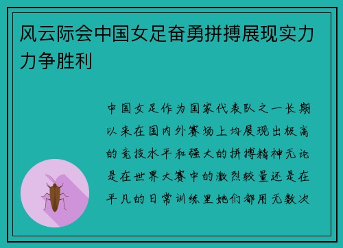 风云际会中国女足奋勇拼搏展现实力力争胜利