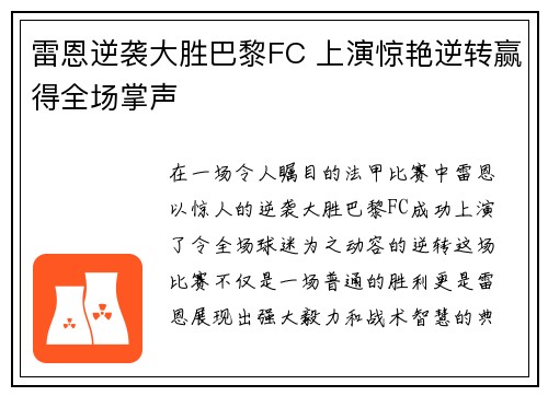 雷恩逆袭大胜巴黎FC 上演惊艳逆转赢得全场掌声 雷恩逆袭大胜巴黎FC 上演惊艳逆转赢得全场掌声