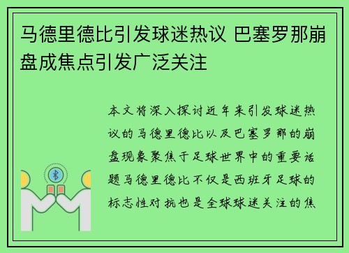马德里德比引发球迷热议 巴塞罗那崩盘成焦点引发广泛关注 马德里德比引发球迷热议 巴塞罗那崩盘成焦点引发广泛关注