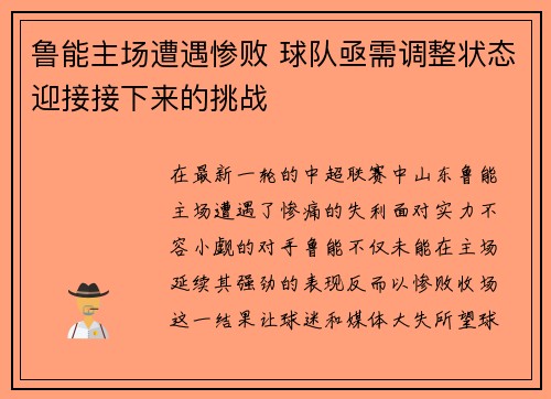 鲁能主场遭遇惨败 球队亟需调整状态迎接接下来的挑战 鲁能主场遭遇惨败 球队亟需调整状态迎接接下来的挑战